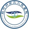 红河州第二人民医院(永祯院区)logo