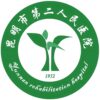 昆明市第二人民医院