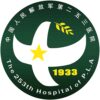 中国人民解放军第二五三医院logo