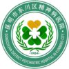 昆明市东川区精神病院logo