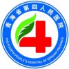 青海省第四人民医院