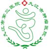 九江市第三人民医院logo