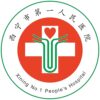 西宁市第一人民医院logo