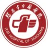 瑞昌市中医院logo