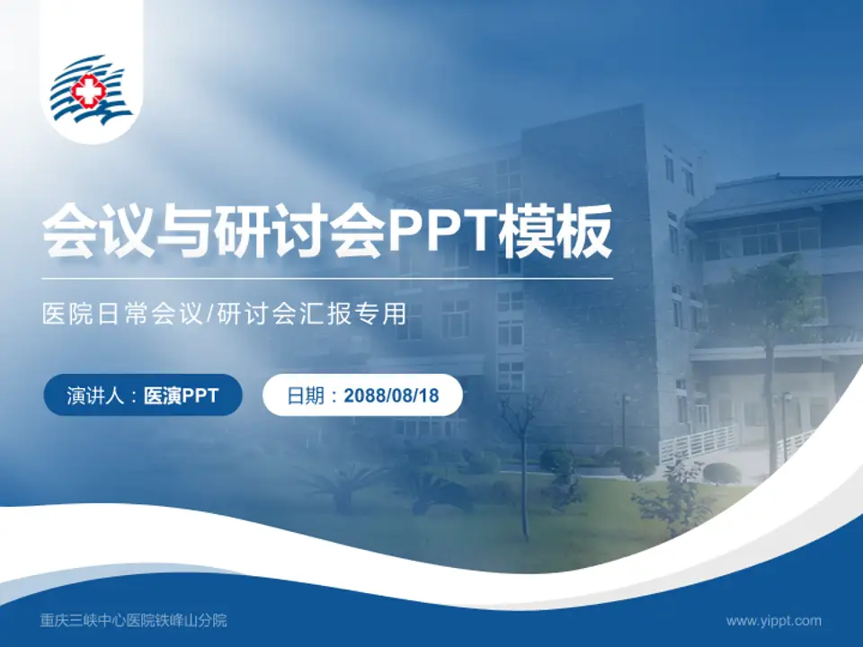 重庆三峡中心医院铁峰山分院会议与研讨会PPT模板4:3格式PPT封面效果预览图