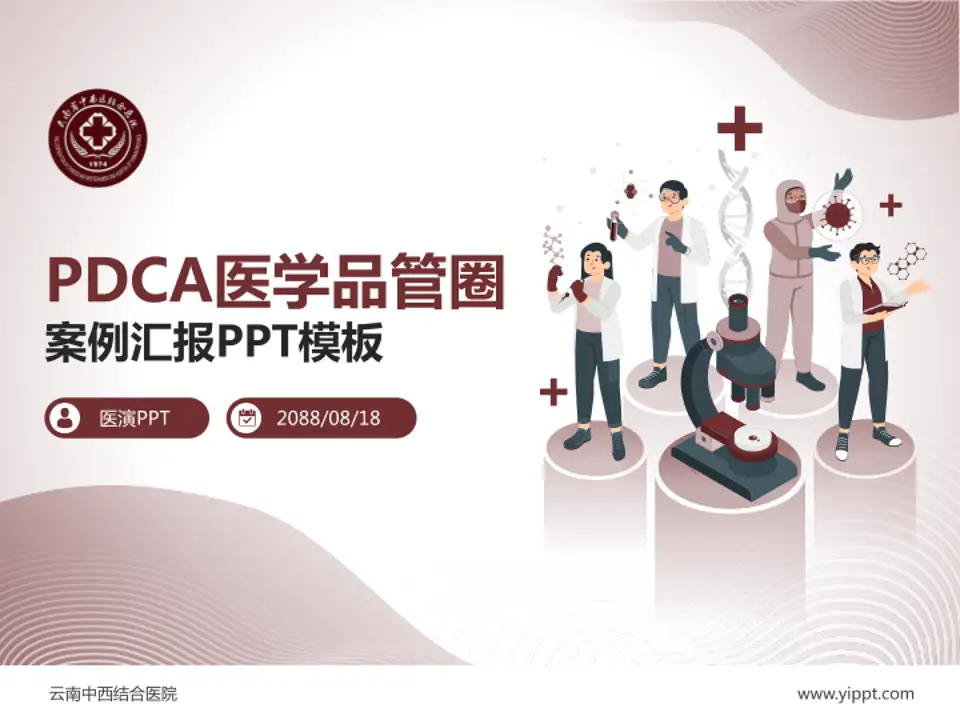 云南中西结合医院品管圈PDCA演示专用PPT模板4:3格式PPT封面效果预览图