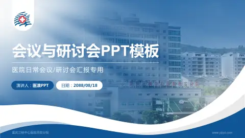 重庆三峡中心医院百安分院会议与研讨会PPT模板
