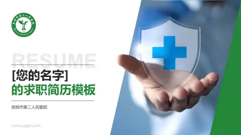 昆明市第二人民医院个人求职应聘简历PPT模板