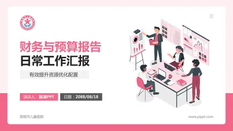 昆明市儿童医院财务与预算报告PPT模板