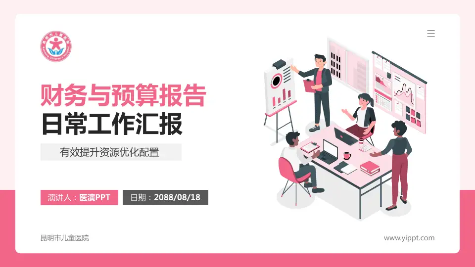 昆明市儿童医院财务与预算报告PPT模板16:9格式PPT封面效果预览图