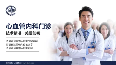 昆明市第一人民医院科室介绍与推广PPT模板