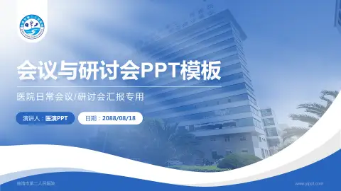 曲靖市第二人民医院会议与研讨会PPT模板