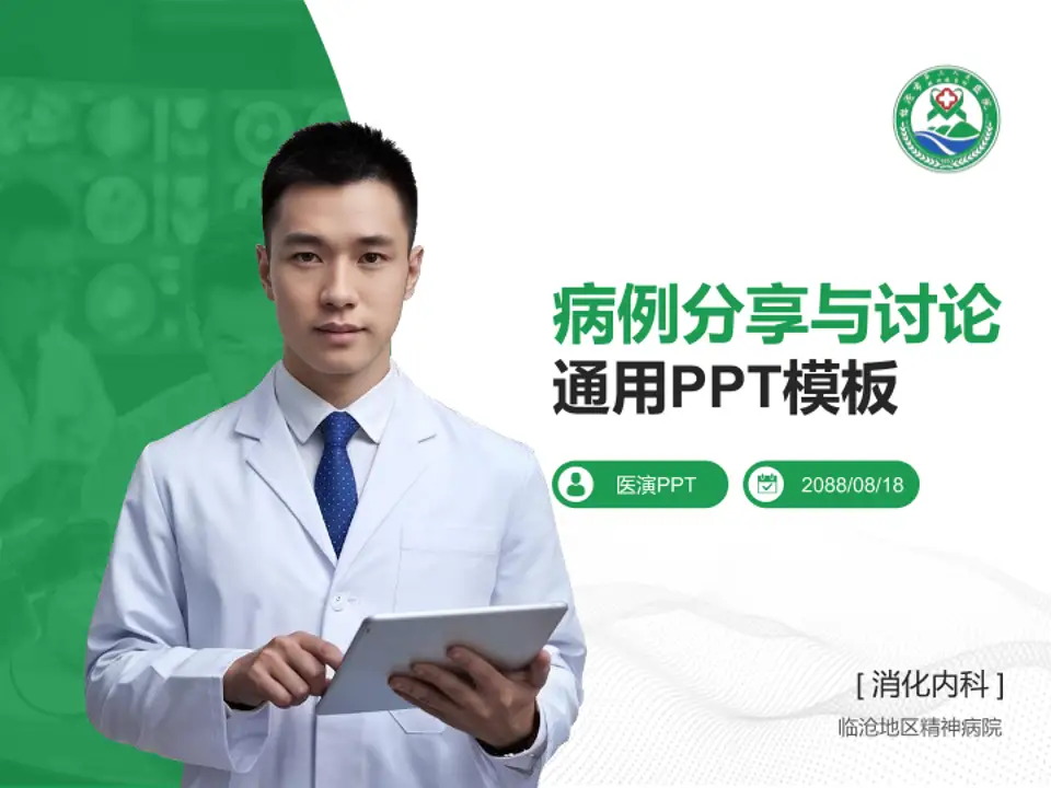 临沧地区精神病院病例分享与讨论PPT模板4:3格式PPT封面效果预览图