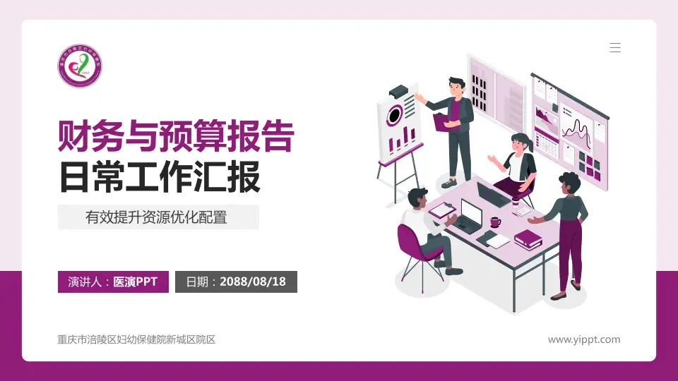 重庆市涪陵区妇幼保健院新城区院区财务与预算报告PPT模板16:9格式PPT封面效果预览图