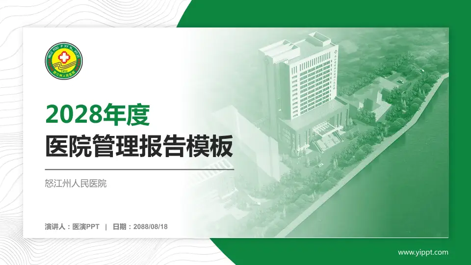 怒江州人民医院医院管理报告PPT模板16:9格式PPT封面效果预览图