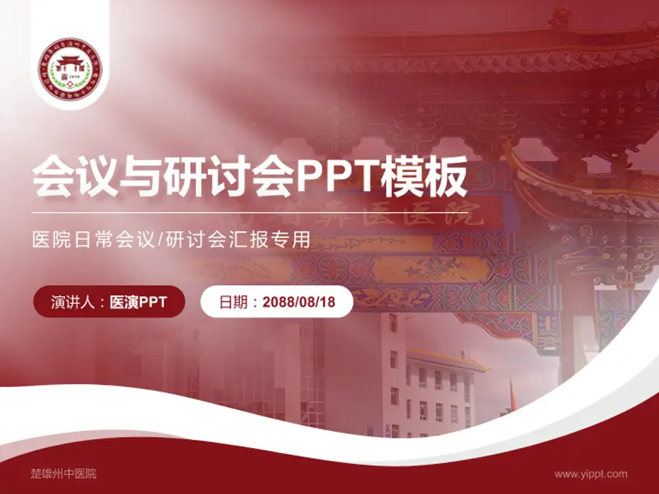 楚雄州中医院会议与研讨会PPT模板4:3格式PPT封面效果预览图