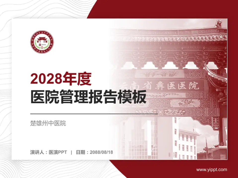 楚雄州中医院医院管理报告PPT模板4:3格式PPT封面效果预览图