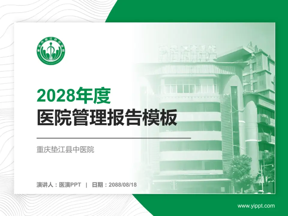 重庆垫江县中医院医院管理报告PPT模板4:3格式PPT封面效果预览图