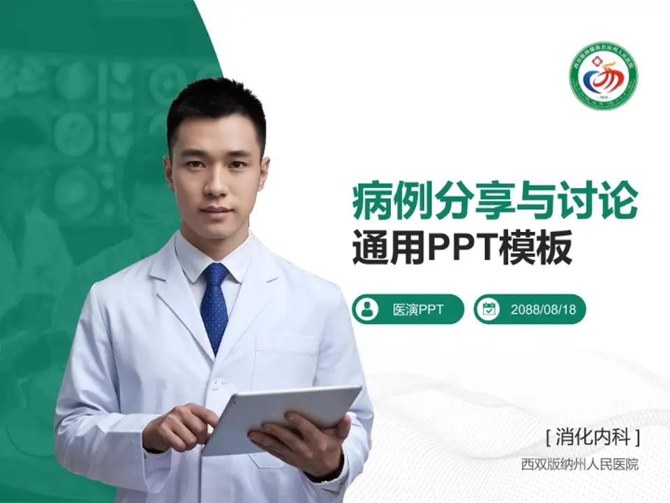 西双版纳州人民医院病例分享与讨论PPT模板4:3格式PPT封面效果预览图