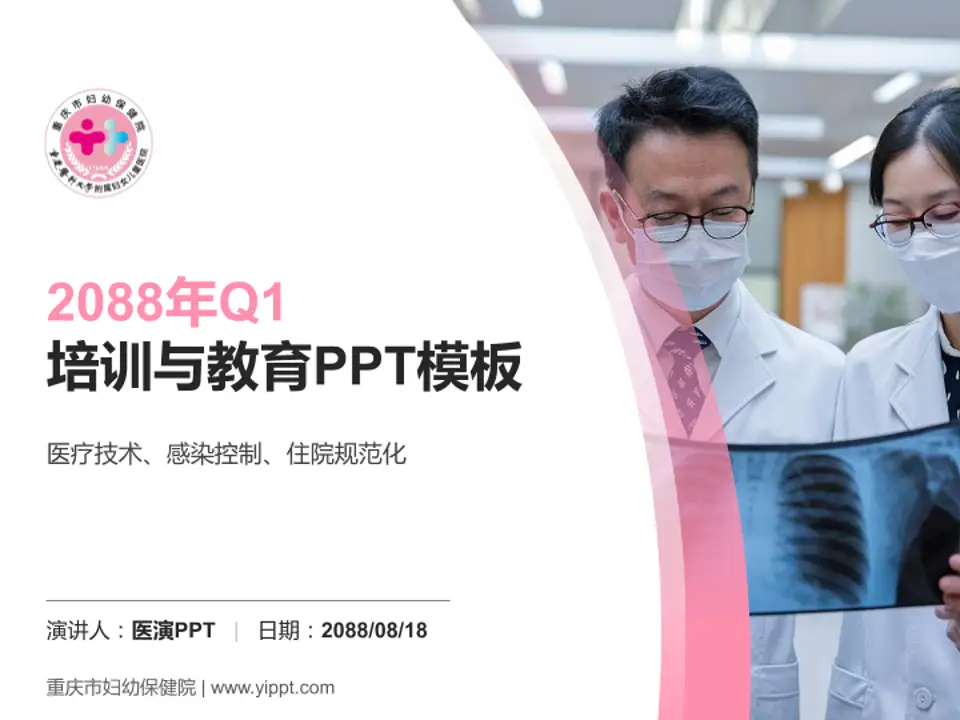 重庆市妇幼保健院培训与教育PPT模板4:3格式PPT封面效果预览图