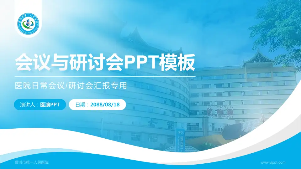 景洪市第一人民医院会议与研讨会PPT模板16:9格式PPT封面效果预览图