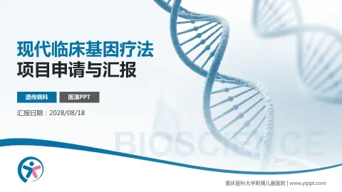 重庆医科大学附属儿童医院项目申请与汇报PPT模板
