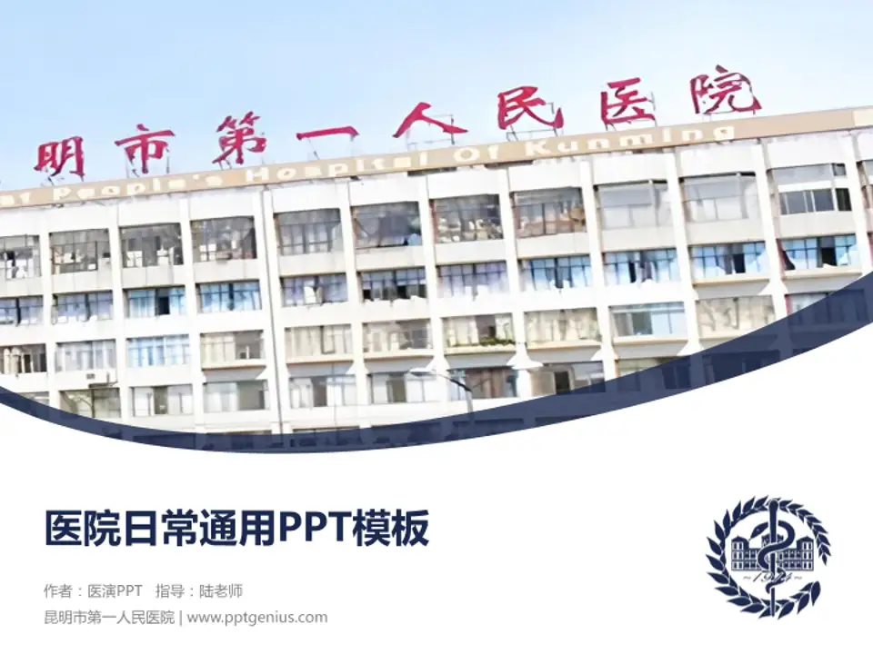 昆明市第一人民医院医院简介/日常通用PPT模板4:3格式PPT封面效果预览图