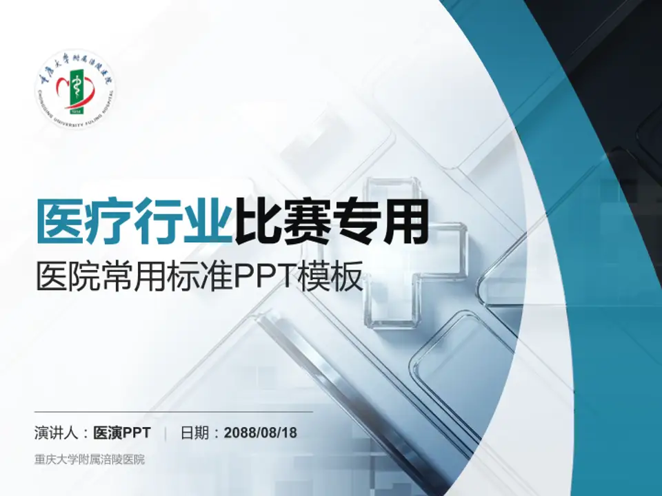 重庆大学附属涪陵医院医疗行业比赛专用PPT模板4:3格式PPT封面效果预览图