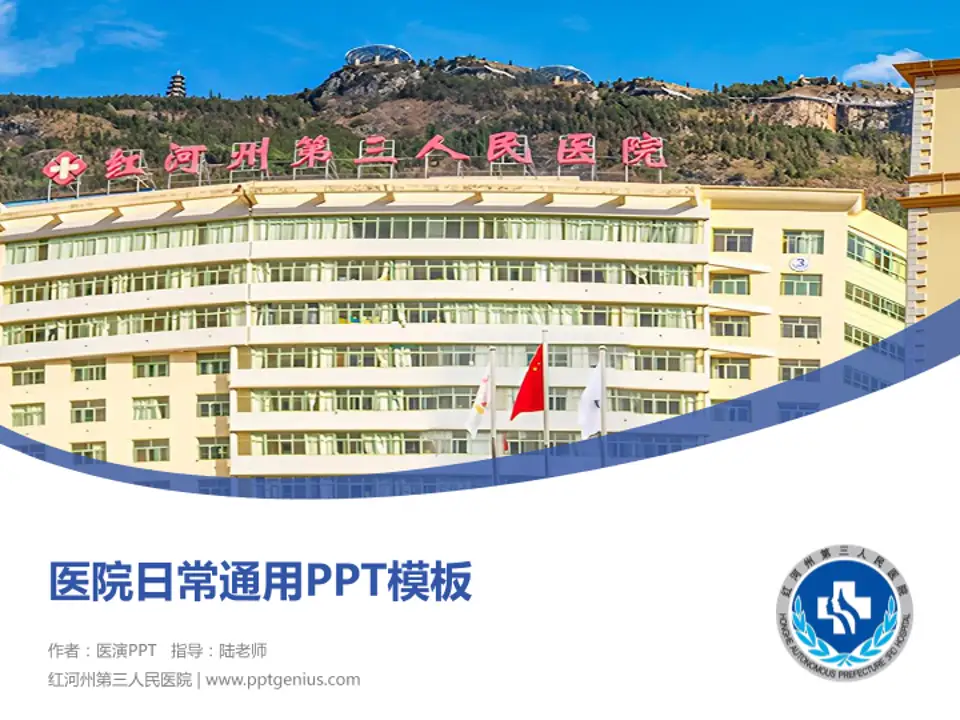 红河州第三人民医院医院简介/日常通用PPT模板4:3格式PPT封面效果预览图