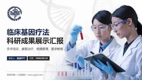 昆明市第一人民医院科研成果展示PPT模板