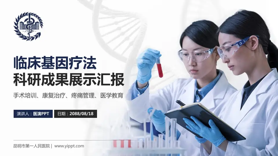 昆明市第一人民医院科研成果展示PPT模板16:9格式PPT封面效果预览图