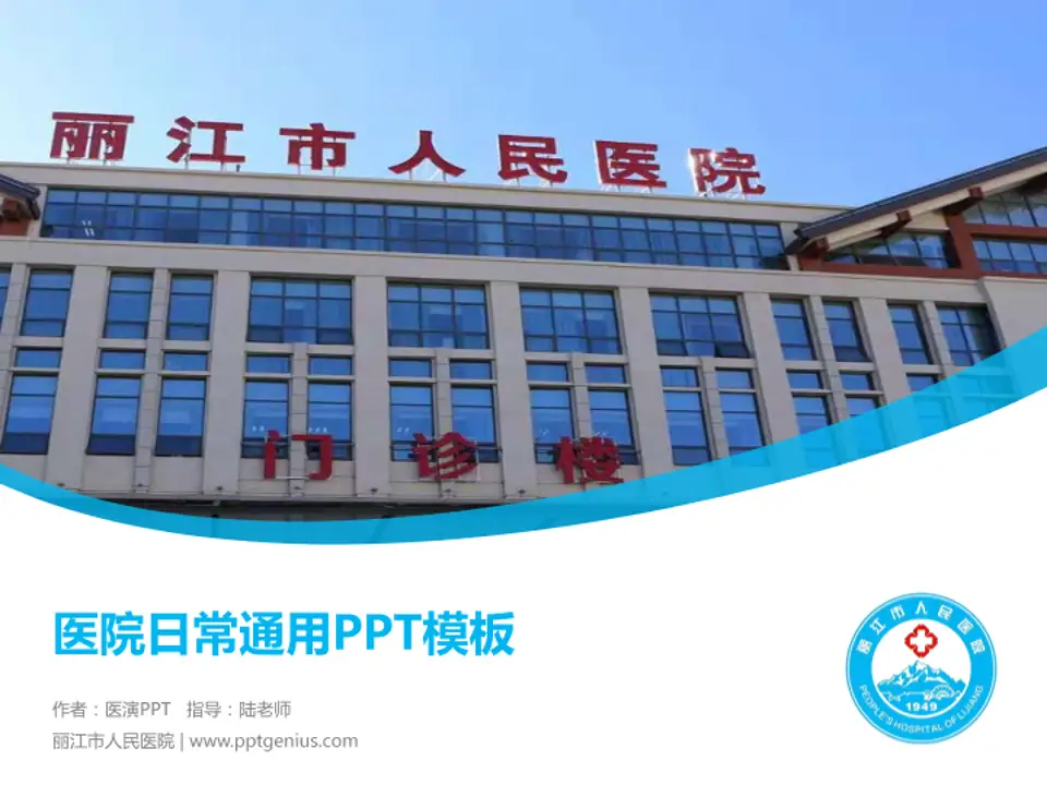丽江市人民医院医院简介/日常通用PPT模板4:3格式PPT封面效果预览图