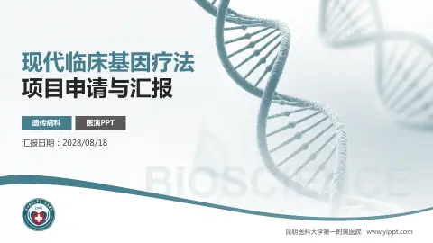 昆明医科大学第一附属医院项目申请与汇报PPT模板