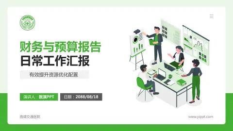 曲靖交通医院财务与预算报告PPT模板