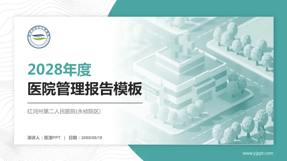 红河州第二人民医院(永祯院区)医院管理报告PPT模板16:9格式PPT封面效果预览图