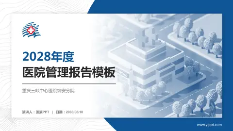 重庆三峡中心医院御安分院医院管理报告PPT模板