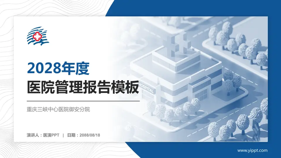重庆三峡中心医院御安分院医院管理报告PPT模板16:9格式PPT封面效果预览图