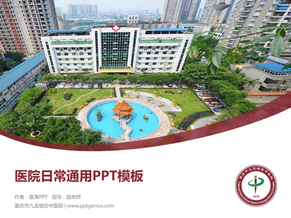 重庆市九龙坡区中医院医院简介/日常通用PPT模板4:3格式PPT封面效果预览图