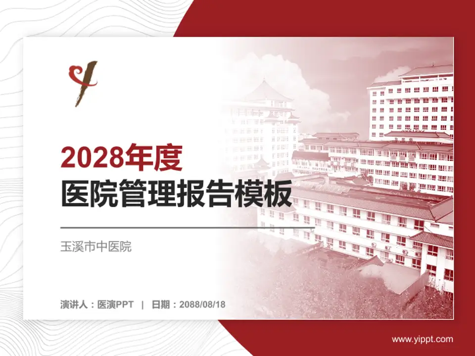 玉溪市中医院医院管理报告PPT模板4:3格式PPT封面效果预览图