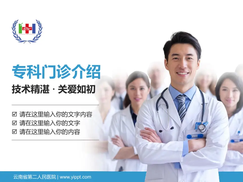 云南省第二人民医院科室介绍与推广PPT模板4:3格式PPT封面效果预览图