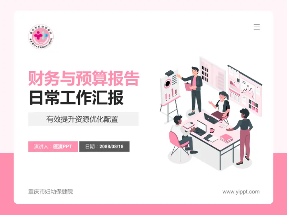 重庆市妇幼保健院财务与预算报告PPT模板4:3格式PPT封面效果预览图