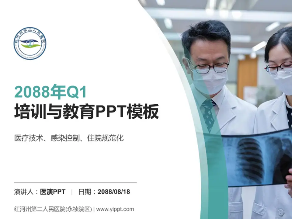 红河州第二人民医院(永祯院区)培训与教育PPT模板4:3格式PPT封面效果预览图