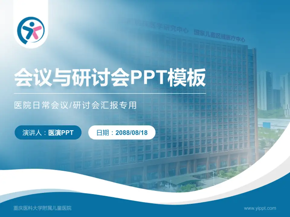 重庆医科大学附属儿童医院会议与研讨会PPT模板4:3格式PPT封面效果预览图