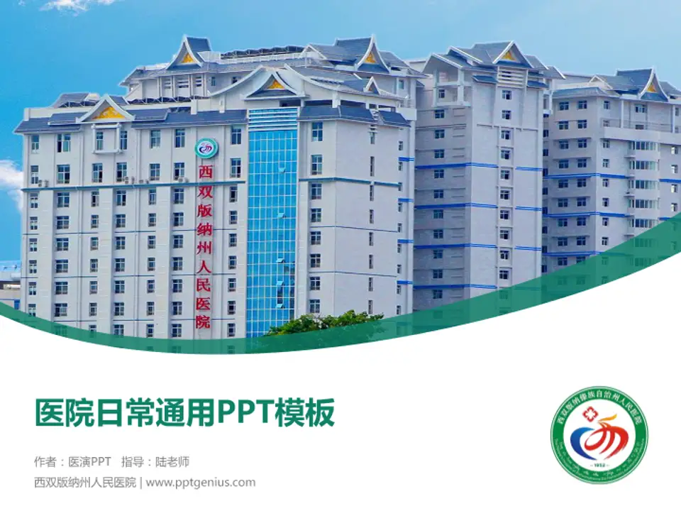 西双版纳州人民医院医院简介/日常通用PPT模板4:3格式PPT封面效果预览图