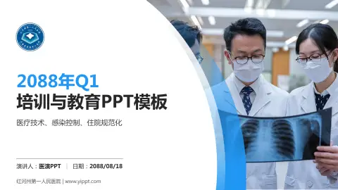 红河州第一人民医院培训与教育PPT模板