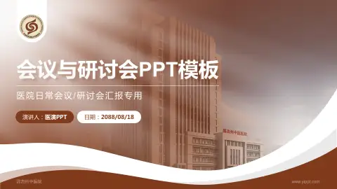 昌吉州中医院会议与研讨会PPT模板