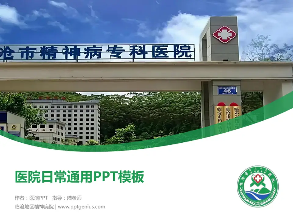临沧地区精神病院医院简介/日常通用PPT模板4:3格式PPT封面效果预览图