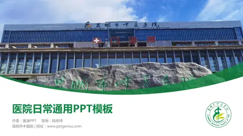 昆明市中医院医院简介/日常通用PPT模板