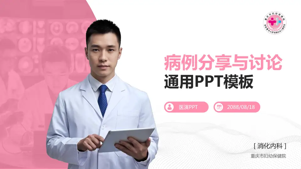 重庆市妇幼保健院病例分享与讨论PPT模板16:9格式PPT封面效果预览图