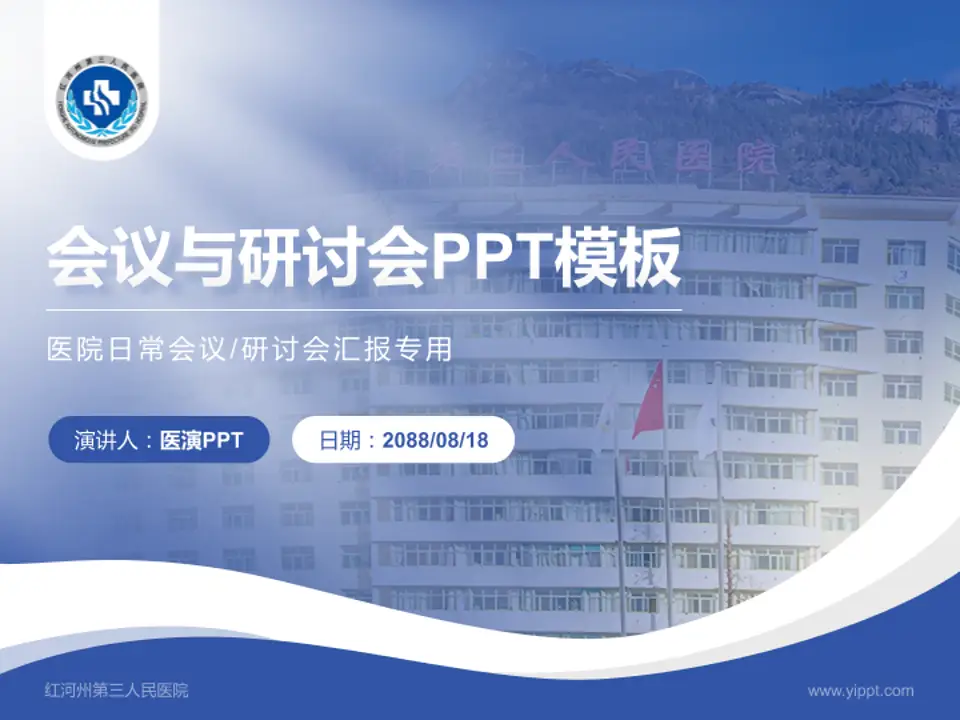 红河州第三人民医院会议与研讨会PPT模板4:3格式PPT封面效果预览图